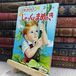 8_  小学館の育児絵本58『じゃっくとまめのき』 1971年発刊 240126