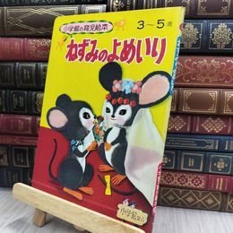 8_  小学館の育児絵本62『ねずみのよめいり』安井淡1971年 240118