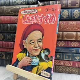 8_  小学館の育児絵本66『したきりすずめ』 1971年発刊 表紙に折り目有 240107