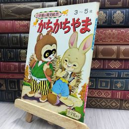 8_  小学館の育児絵本67『かちかちやま』 1971年発刊 240127
