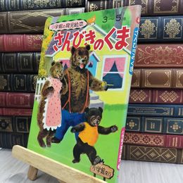 8_  小学館の育児絵本70『さんびきのくま』 1971年発刊 240137