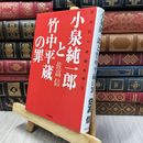 8_  小泉純一郎と竹中平蔵の罪 佐高信の政経外科XI 佐高信 130407