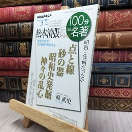 8_  松本清張スペシャル 2018年3月 (100分 de 名著) 原武史 170476