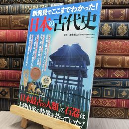 8_  新発見でここまでわかった! 日本の古代史 (TJMOOK) 瀧音能之 130092
