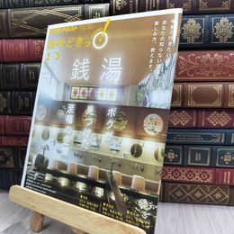 8_  銭湯: ボクが見つけた至福の空間 (NHK趣味どきっ!)  ２０２０年２月－３月 240495