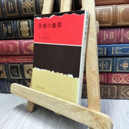 8_  善悪の彼岸 (新潮文庫) フリ－ドリヒ・ニ－チェ、竹山道雄 130020