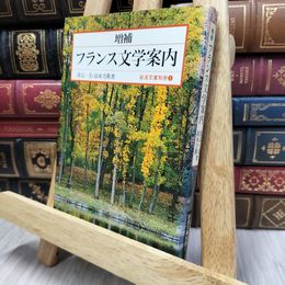 8_  増補 フランス文学案内 (岩波文庫 別冊 1) 渡辺一夫（フランス文学）、鈴木力衛 130017