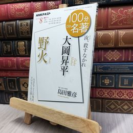 8_  大岡昇平『野火』 2017年8月 (100分 de 名著) 大岡昇平 170467