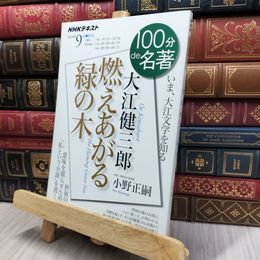 8_  大江健三郎 『燃えあがる緑の木』 2019年9月 (NHK100分de名著) 日本放送協会 170479