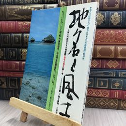 8_  地名と風土(1) 280354