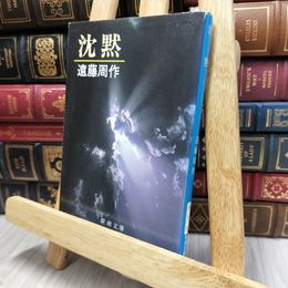 8_  沈黙 (新潮文庫) 遠藤周作 170430