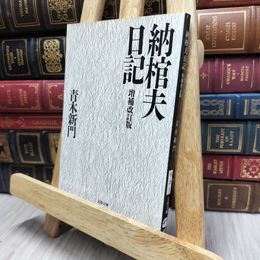 8_  納棺夫日記 増補改訂版 (文春文庫 あ 28-1) 青木新門 170443