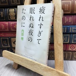 8_  疲れすぎて眠れぬ夜のために (角川文庫) 内田樹 130016