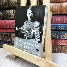 8_  文庫　ヒトラーとは何か (草思社文庫 ハ 1-1) セバスチャン・ハフナー、瀬野文教 170431