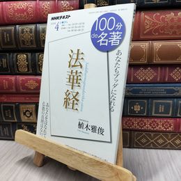 8_  法華経 2018年4月 (100分 de 名著) 植木雅俊 130040