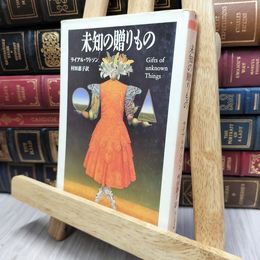 8_  未知の贈りもの (ちくま文庫 わ 4-2) ライアル・ワトソン、村田恵子 130021