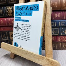8_  眠られぬ夜のために 2 (岩波文庫 青 638-2) カ－ル・ヒルティ、草間平作 130085