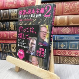 8_  欲望の資本主義2 丸山俊一、ＮＨＫ「欲望の資本主義」制作班 170490