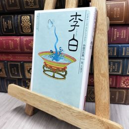 8_  李白 ビギナーズ・クラシックス 中国の古典 角川ソフィア文庫  筧久美子 170495