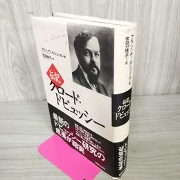 1_　クロード・ドビュッシー伝記 フランソワ・ルシュール 著、笠羽映子 訳 帯付 090048