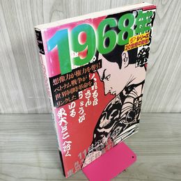 1_　シリーズ20世紀の記憶 1968年 グラフィティ バリケードの中の青春 ベトナム戦争 080009