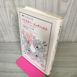 1_　マイスター・エックハルト その思索へ向かって思案する試み ベルンハルト・ヴェルテ著 大津留直訳 叢書ウニベルシタス690 080037
