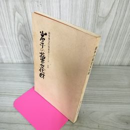 1_　岩手の指定文化財 昭和50年 1975年 岩手県文化財普及シリーズ 別冊 090090