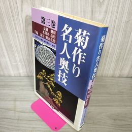 1_　菊作り名人奥技 第三巻 盆栽 懸崖 木付け・造景 千輪 盆景・総合花壇  第3巻 080012