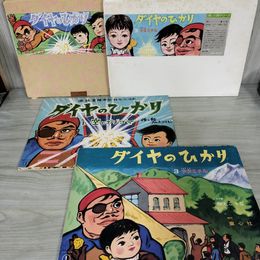 1_　計2組 24場面 紙芝居 ダイヤのひかり 加太こうじ 著、童心社  110059