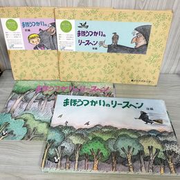1_　計2組 24場面 紙芝居 まほうつかいのリースヘン 前編・後編 水谷章三・おぼまこと脚本 童心社  110051