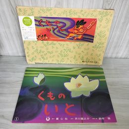 1_　紙芝居 くものいと 芥川龍之介 脚本・画 鈴木徹 童心社 場面抜けなし 紙しばい 110056