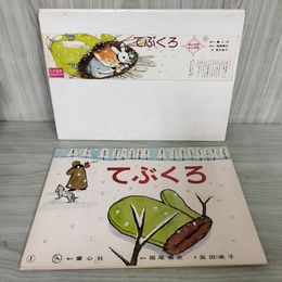 1_　紙芝居 てぶくろ ウクライナ民話 脚本 堀尾青史 画 箕田美子 紙しばい 場面抜けなし 090087