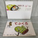 1_　紙芝居 てぶくろ ウクライナ民話 脚本 堀尾青史 画 箕田美子 紙しばい 場面抜けなし 090087