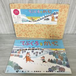 1_　紙芝居 てぶくろをかいに 童心社のかみしばい 原作 新美南吉、脚本 堀尾青史 画 富永秀夫 場面抜けなし 090011