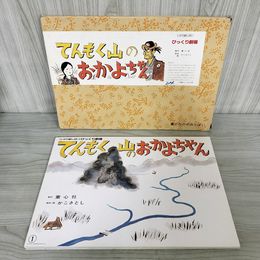 1_　紙芝居 てんもく山のおかよちゃん かこさとし 童心社 16場面 さしこみ2か所しかけ有紙しばい 場面抜けなし 110058