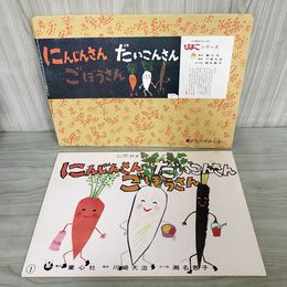 1_　紙芝居 にんじんさん だいこんさん ごぼうさん 童心社 川崎大治 脚本 瀬名恵子 はり絵 場面抜けなし 紙しばい 110055