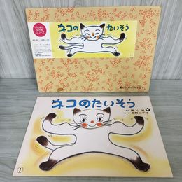 1_　紙芝居 ネコのたいそう 長野ヒデ子 著 童心社 12場面 場面抜けなし 紙しばい 110043