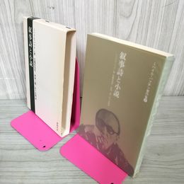 1_　叙事詩と小説 ミハイル・バフチン著作集7 090035