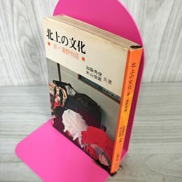 1_　新・遠野物語 北上の文化 加藤秀俊・米山俊直共著 現代教養文庫416 110024