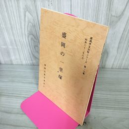1_　盛岡の一里塚 盛岡市教育委員会 昭和62年 1987年 盛岡市文化財シリーズ第17集 岩手県 090093