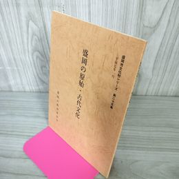 1_　盛岡の原始・古代文化 盛岡市教育委員会 平成7年 1995年 盛岡市文化財シリーズ 第25集 岩手県 090095