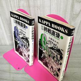 1_　全2冊 上下 終戦直後 日本人が、ひたすらに生きた日々 三根生久大 記録写真 カッパブックス 110026