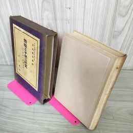 1_　特殊な子供の研究 子供の問題全集4 尾高豊作編 昭和11年 1936年 刀江書院 080066