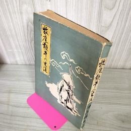1_　牧庵鞭牛の生涯 伊藤麟市 090099