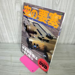 1_　未開封DVD付 空の要塞 2009年 平成21年  080008