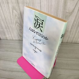 1_　涙 人はなぜ泣くのか ウィリアム・H・フレイⅡ 石井清子 訳 080042