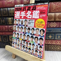 8_  2024J1&J2&J3選手名鑑ハンディ版: NSKムック (NSK MOOK) ＮＳＫ ＭＯＯＫ 170415
