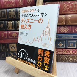 8_  9割がバイトでも最高のスタッフに育つ ディズニーの教え方 福島文二郎 170399