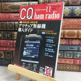 8_  CQ ham radio 2020年 11月号 付録欠 CQ出版 170286