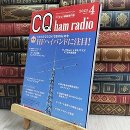 8_  CQ ham radio 2023年 4 月号 CQ出版 170280